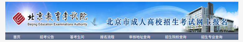 2025年北京市成人高考網上報名流程
