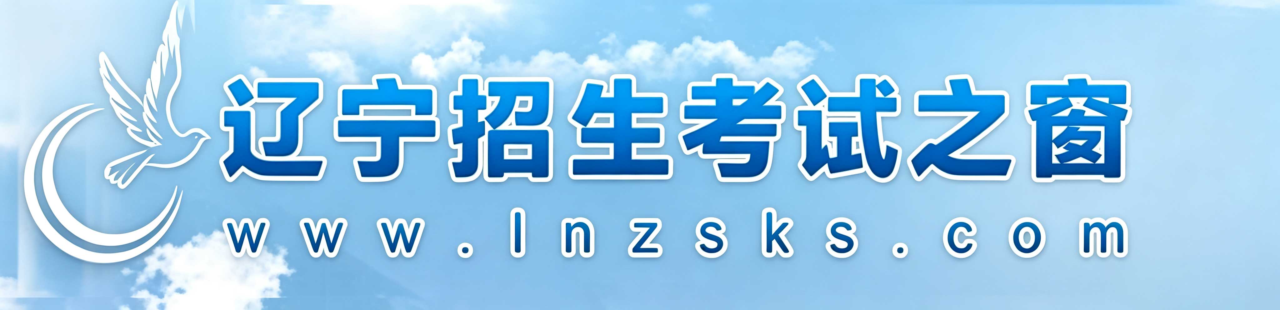 2026年遼寧省成人高考報名官網