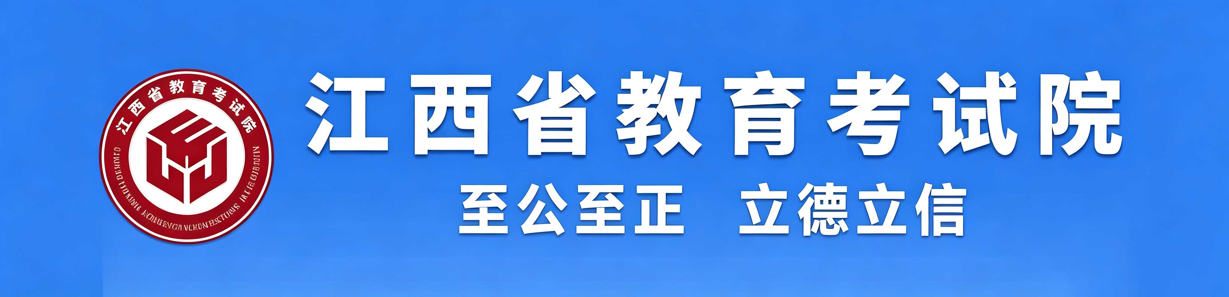2026年江西省成人高考報名官網