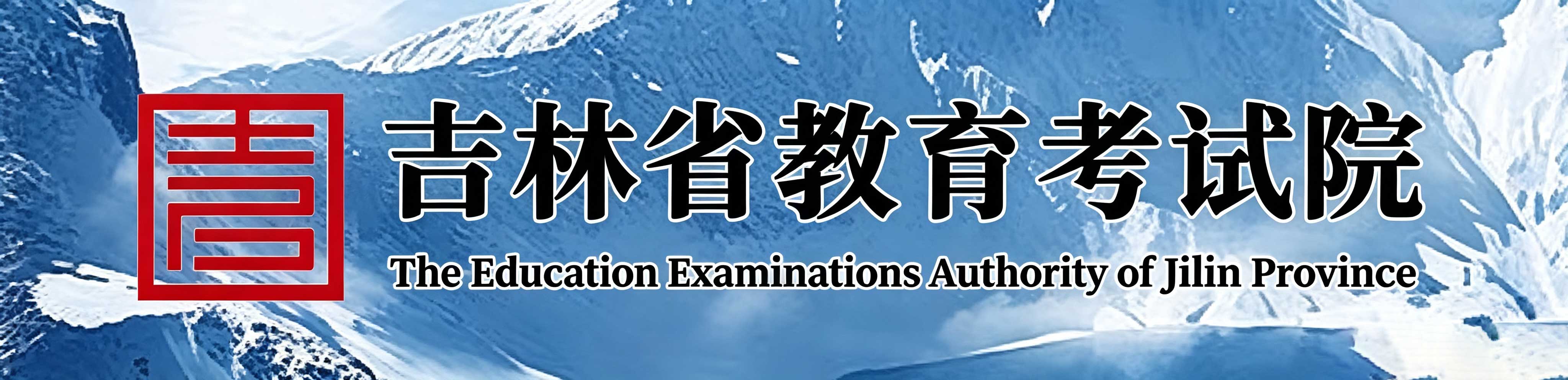?2026年吉林省成人高考報名入口已開通