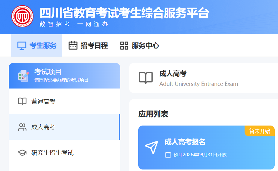 2026年四川成人高考錯過等一年？9月網報系統關閉后，不能補報