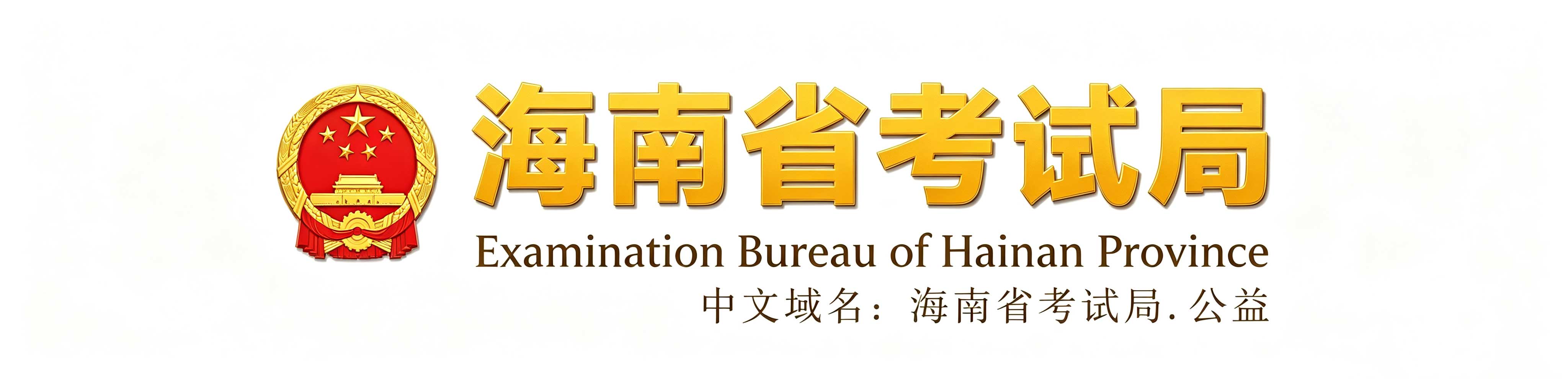 2026年海南省成人高考報名時間：8月25日8:00至9月1日17:30