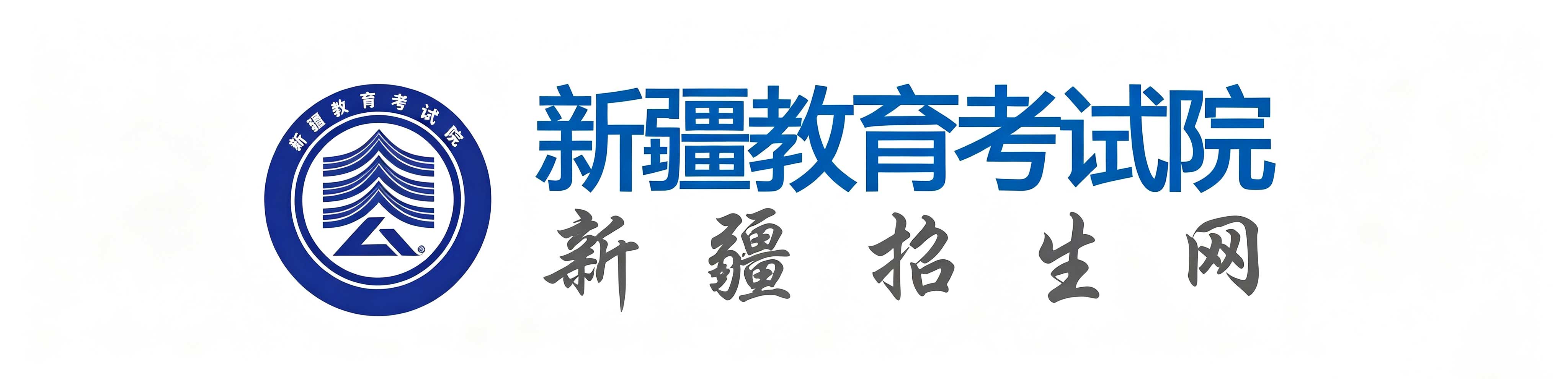 2026年新疆成人高考報名時間：9月9日12時至14日18時