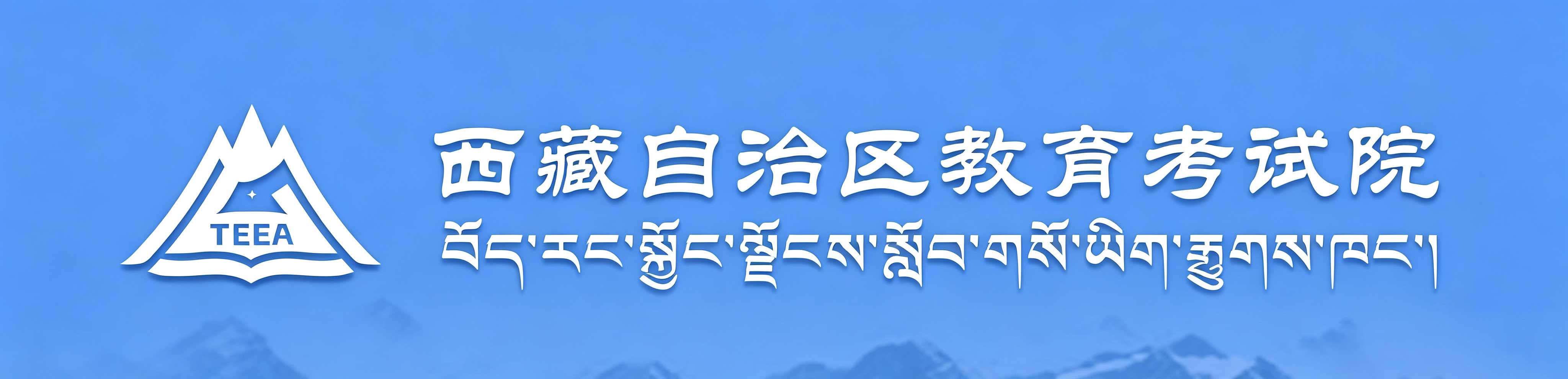 ?2026年西藏成人高考報名入口已開通
