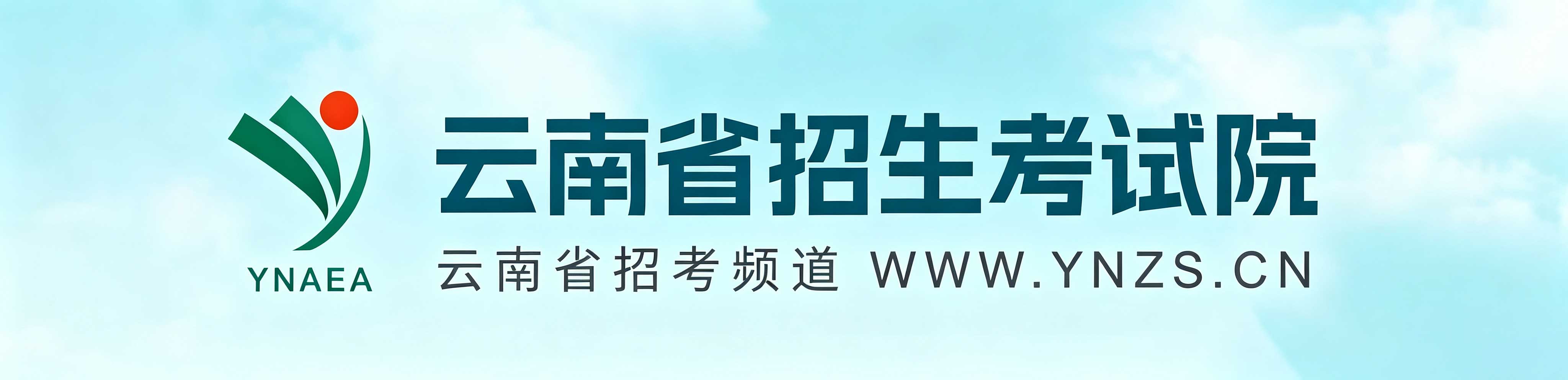 ?2026年云南省成人高考第一次志愿填報時間：9月3至9日17:00
