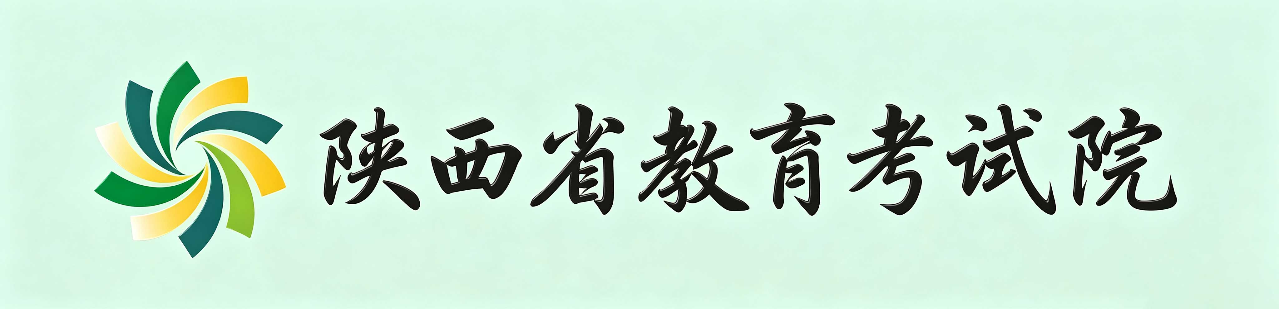 2026年陜西省成人高考準考證打印時間：10月12日起