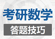 2020考研數學答題技巧