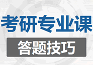 2020考研專業課答題技巧
