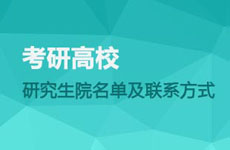 研院名單及聯系方式