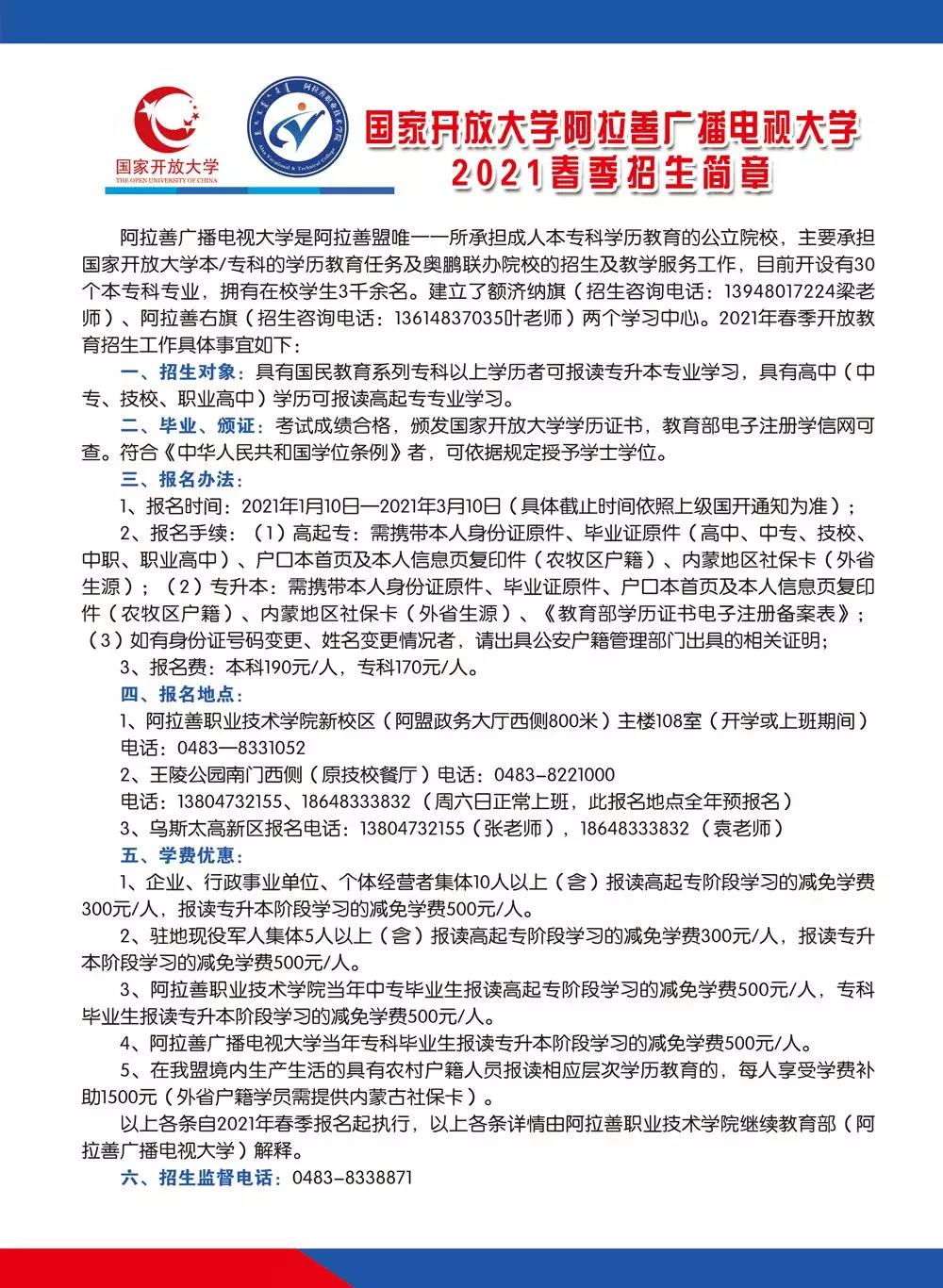 阿拉善左旗開放大學2021年春季招生簡章