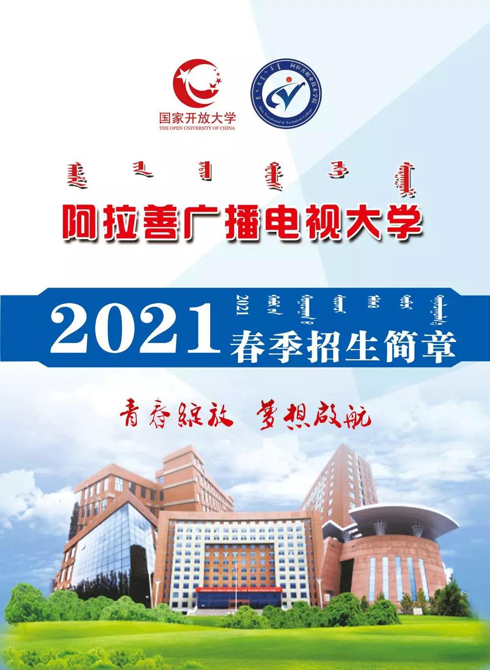 阿拉善左旗開放大學2021年春季招生簡章