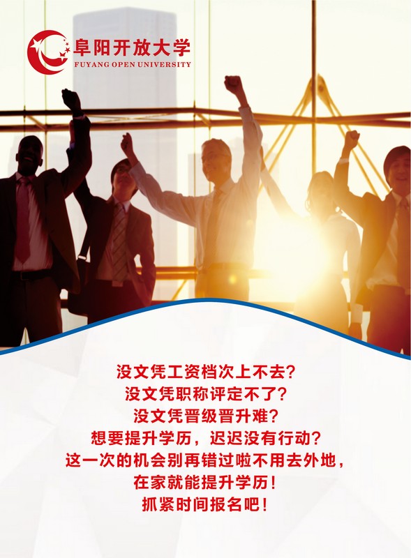 阜陽開放大學（潁州分校）2023年春季招生簡章