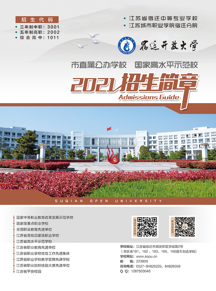 宿遷開放大學2021招生簡章