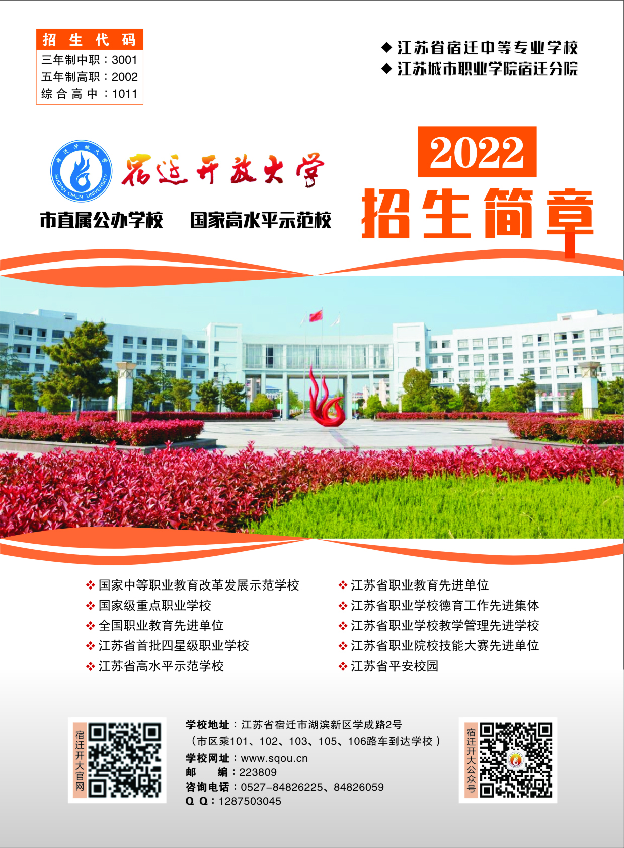 宿遷開放大學2022招生簡章