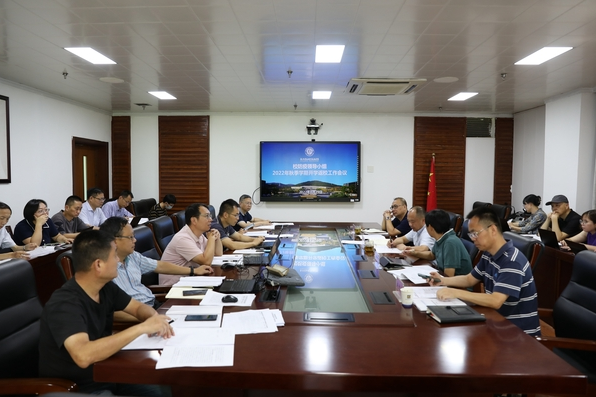 校防疫領導小組召開2022年秋季學期開學返校工作會議