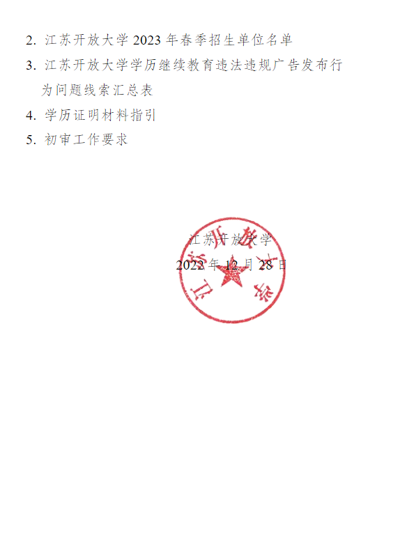 關于做好江蘇開放大學2023年春季招生工作的通知