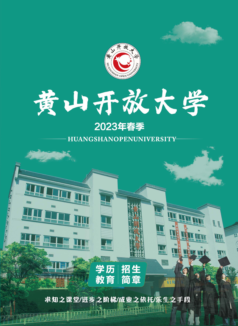 黃山開放大學（休寧分校）2023年春季學歷教育招生簡章