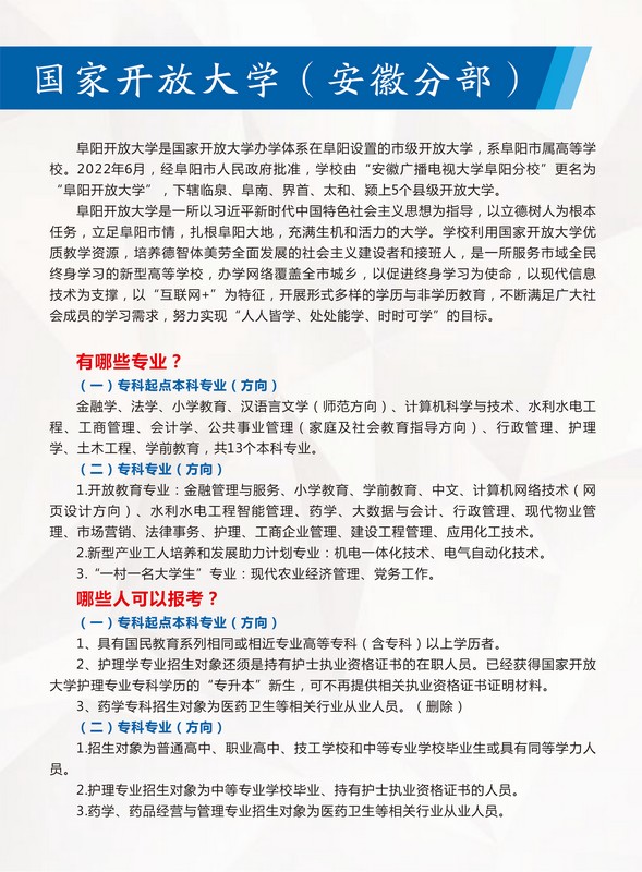 阜陽開放大學（潁州分校）2023年春季招生簡章