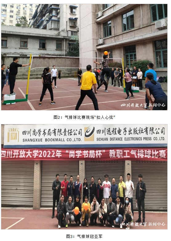 四川開放大學工會舉辦“尚學書局杯”教職工氣排球比賽及團體乒乓球比賽 四川開放大學工會舉辦“尚學書局杯”教職工氣排球比賽及團體乒乓球比賽