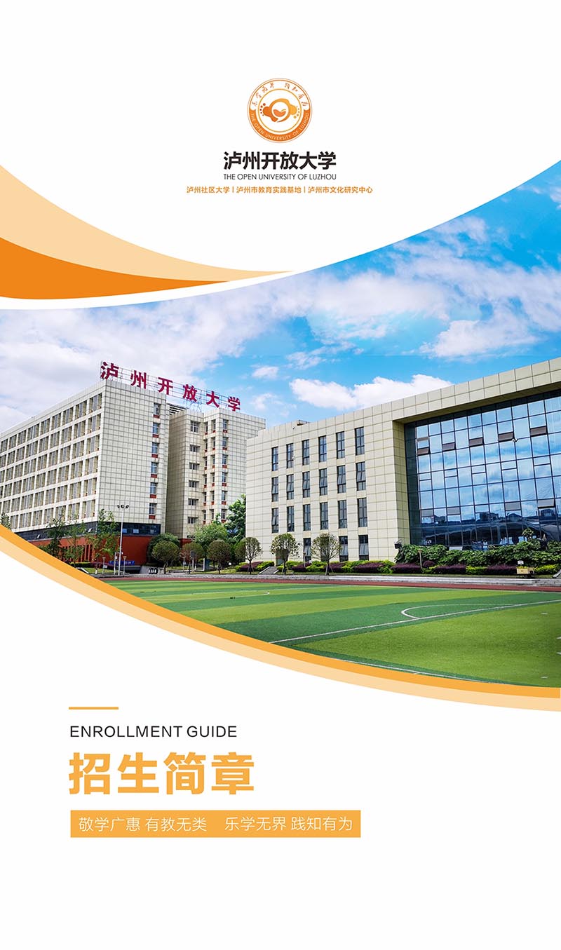 瀘州開放大學（合江分校）2022年秋學期招生簡章