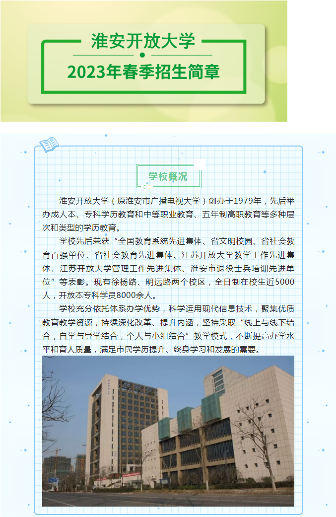 淮安開放大學2023年春季招生簡章