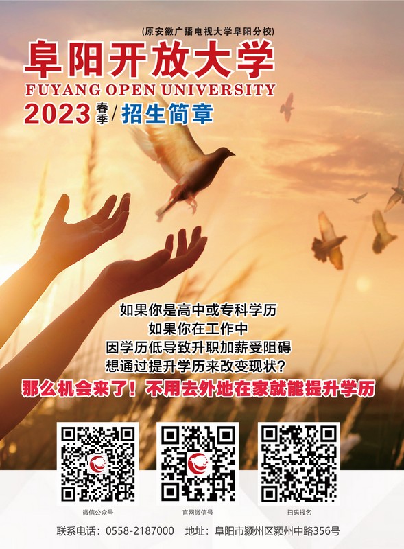阜陽開放大學（潁州分校）2023年春季招生簡章