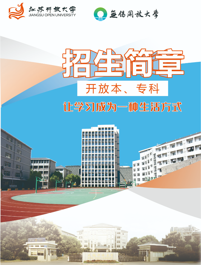 2022秋季無錫開放大學（濱湖分校）開放教育招生簡章