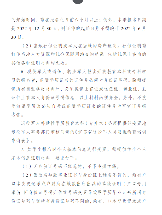 關于做好江蘇開放大學2023年春季招生工作的通知