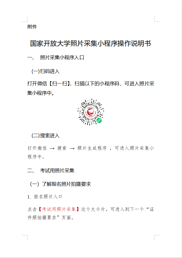國家開放大學照片采集小程序操作說明書