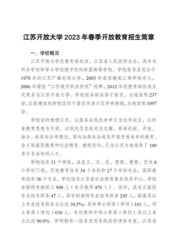 江蘇揚州開放大學（廣陵分校）2023年春季招生簡章