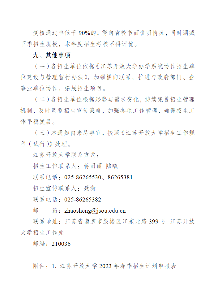關于做好江蘇開放大學2023年春季招生工作的通知