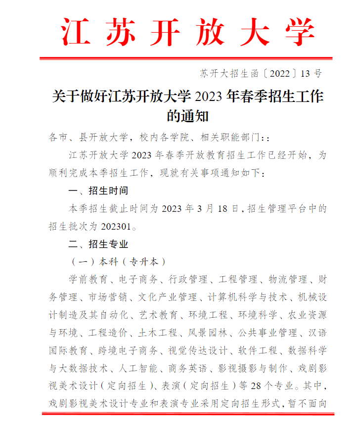 關于做好江蘇開放大學2023年春季招生工作的通知
