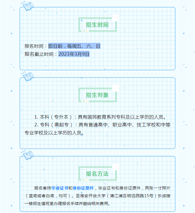 淮安開放大學2023年春季招生簡章