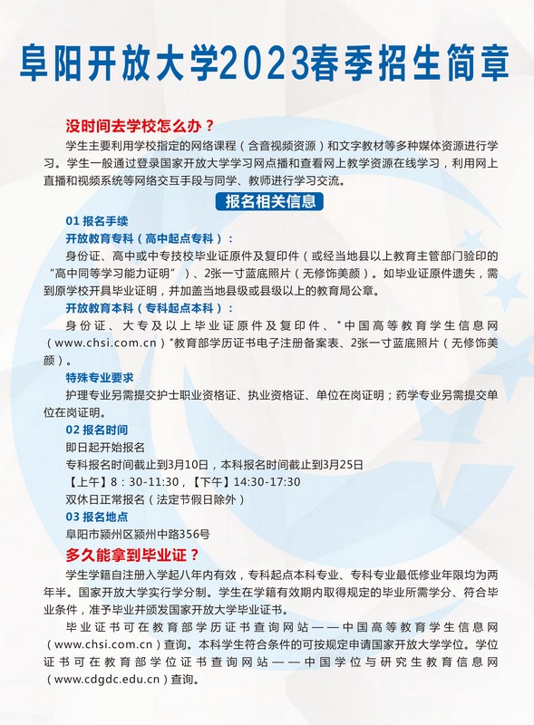 阜陽開放大學（潁州分校）2023年春季招生簡章