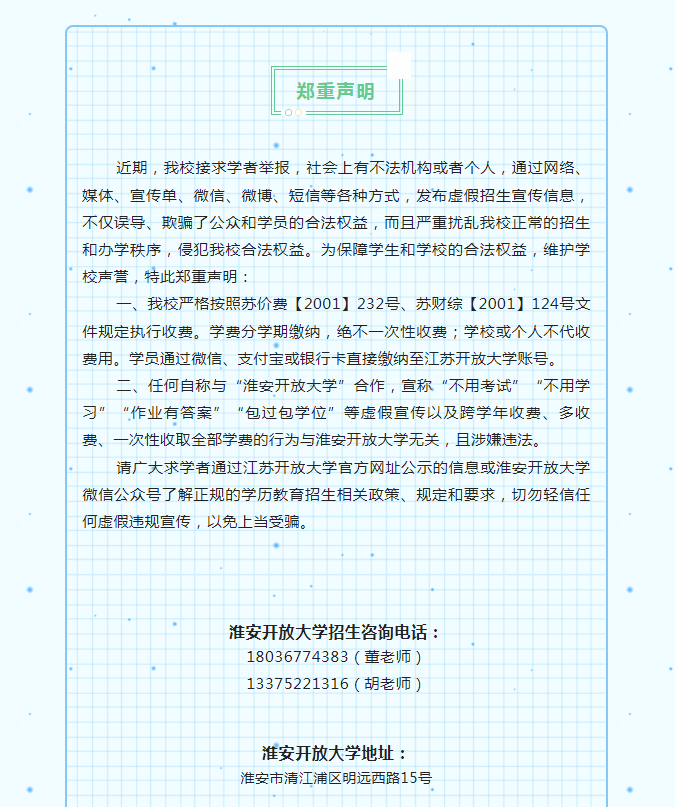 淮安開放大學2023年春季招生簡章