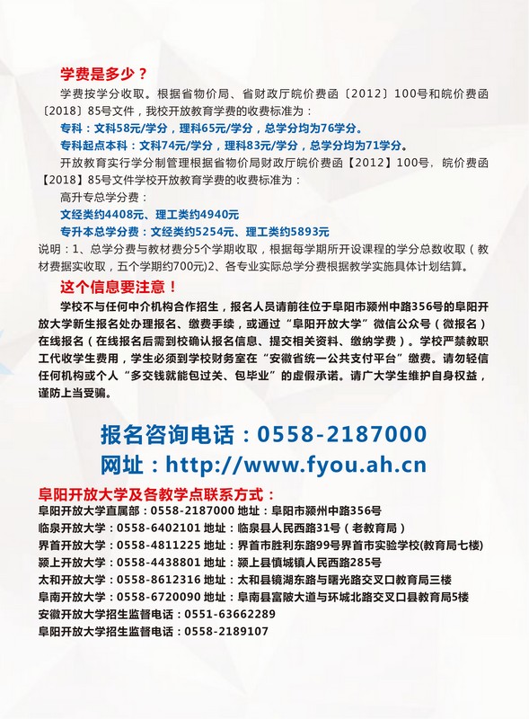 阜陽開放大學（潁州分校）2023年春季招生簡章