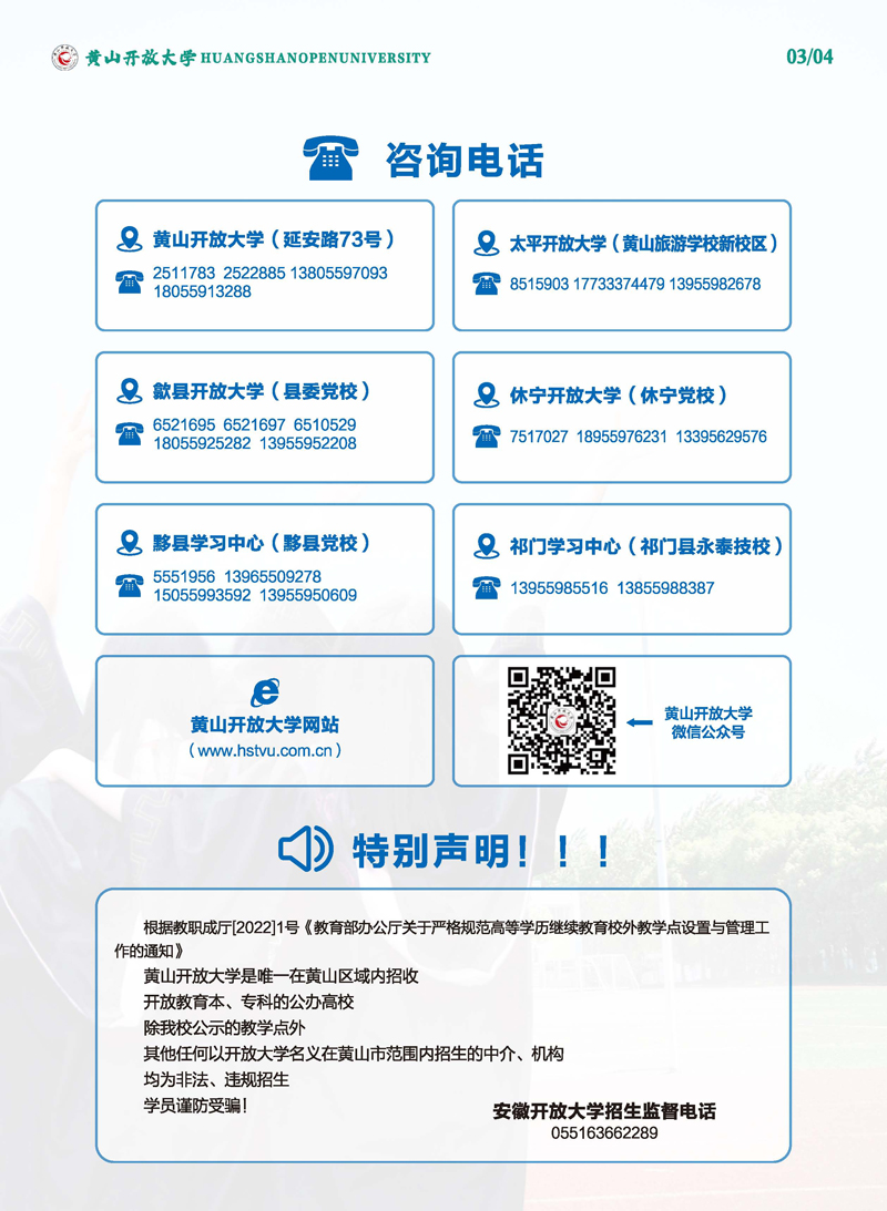 黃山開放大學（休寧分校）2023年春季學歷教育招生簡章