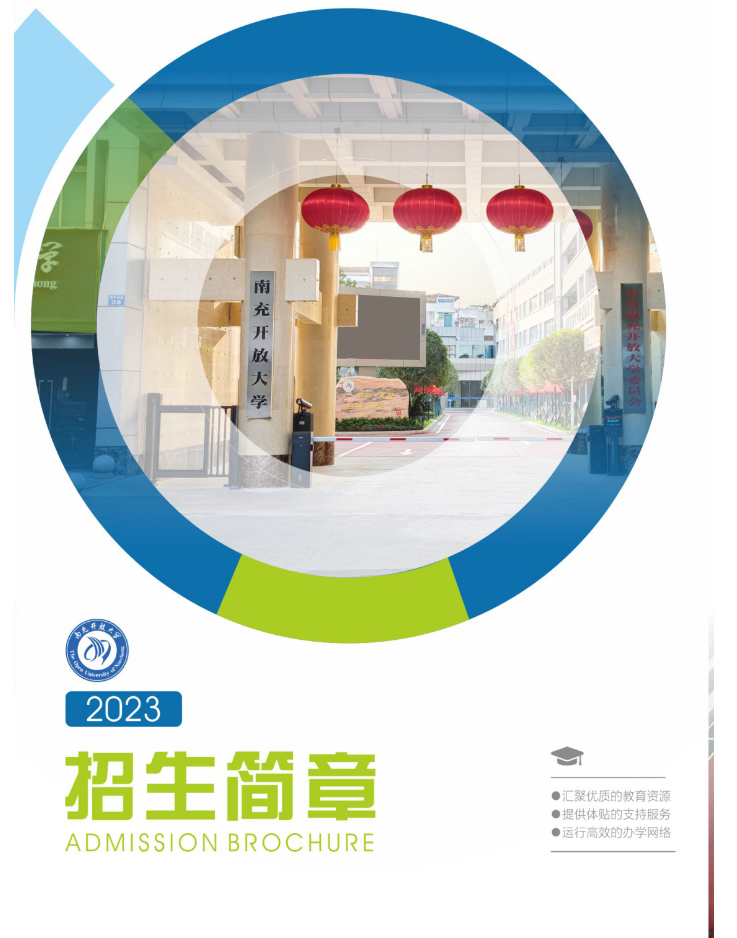 南充開放大學（高坪分校）2023年春季招生簡章