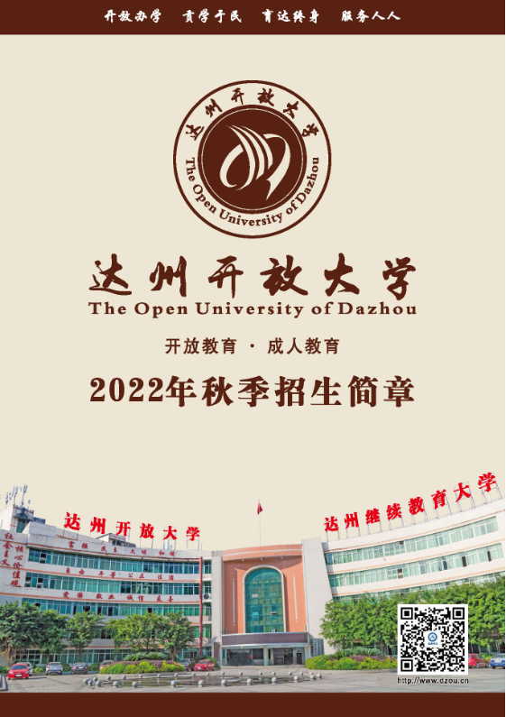 達州萬源開放大學招生簡章（2022秋）