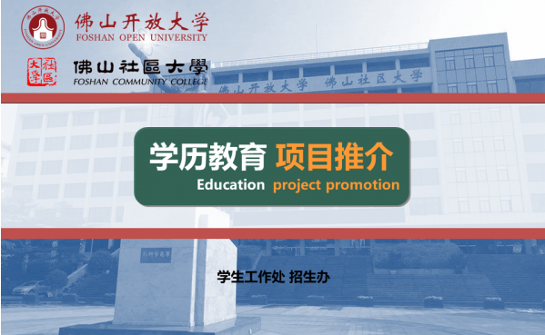 佛山禪城開放大學2022年秋季招生簡章