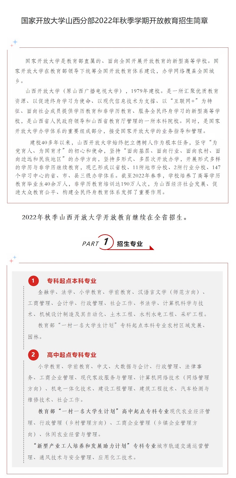 山西呂梁方山開放大學2022年秋季開放教育招生簡章