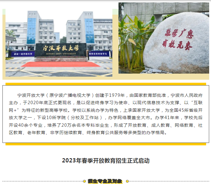 官宣！寧波開放大學鄞州分校2023年春季招生正式啟動！