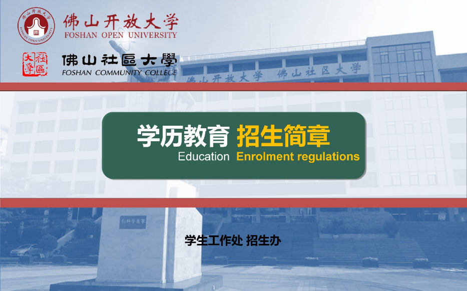 佛山南海開放大學2023年春季招生簡章