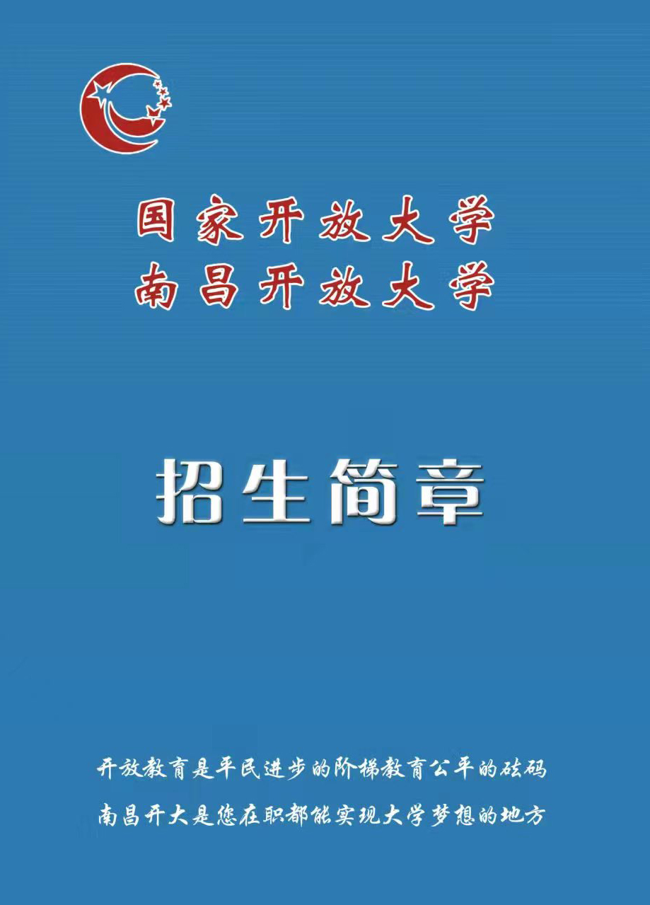 南昌進賢開放大學招生簡章