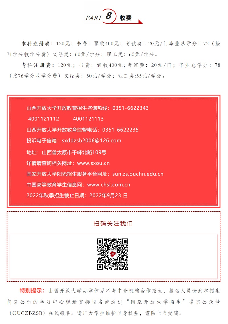 山西開放大學2022年秋季開放教育招生簡章