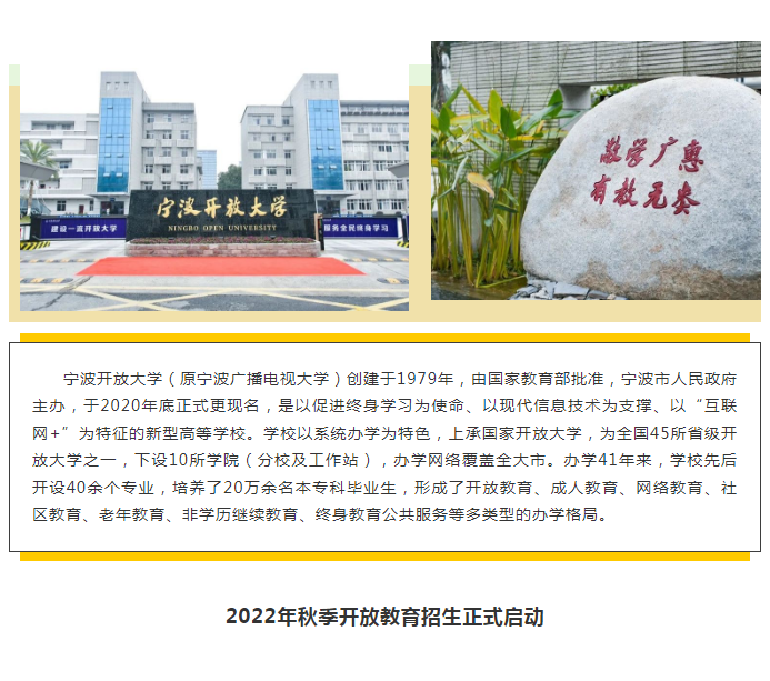 官宣！寧波開放大學江北分校2022年秋季招生正式啟動！