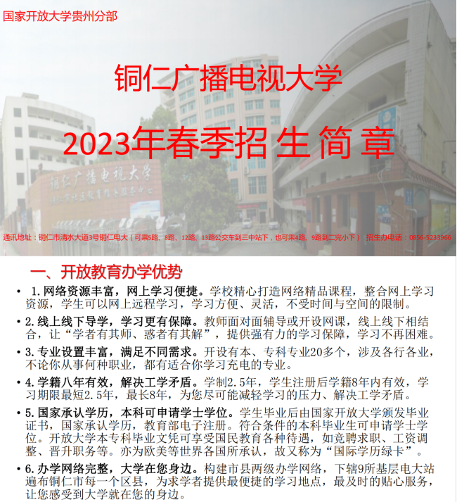 銅仁開放大學2023年春季招生簡章