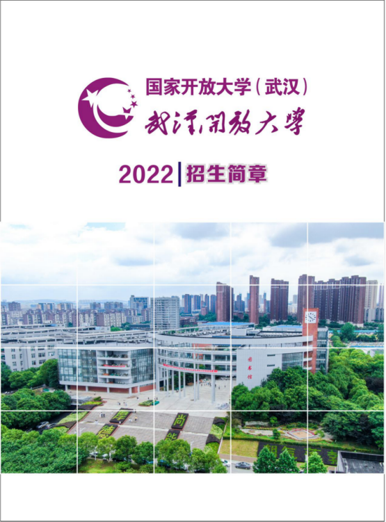 武漢江漢開放大學2022年秋季招生簡章