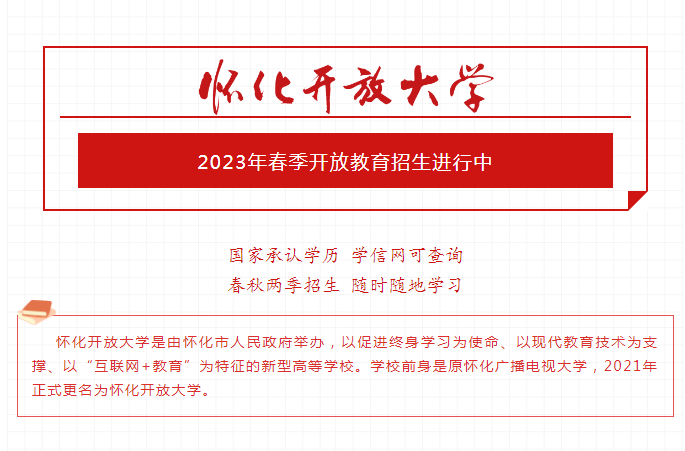 懷化洪江開放大學2023年春季開放教育招生簡章