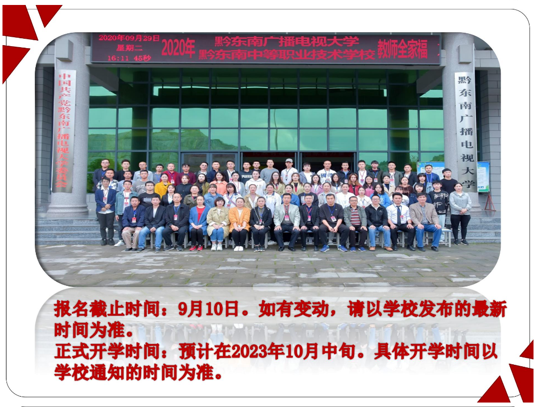 黔東南開放大學2023年秋季開放教育招生簡章